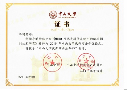 中山大学优秀硕士生导师