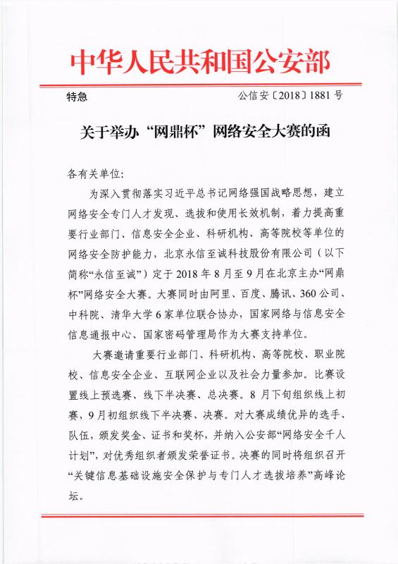 公安部“网鼎杯”参赛公函