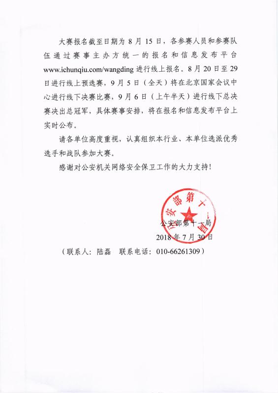 公安部“网鼎杯”参赛公函